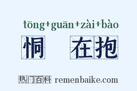 恫瘝在抱是什么意思的图片